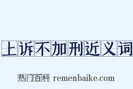 上诉不加刑近义词是什么意思的图片
